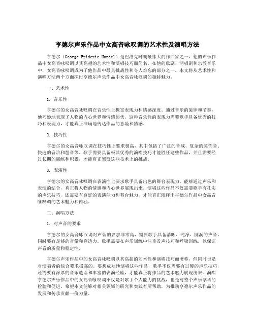 亨德尔声乐作品中女高音咏叹调的艺术性及演唱方法