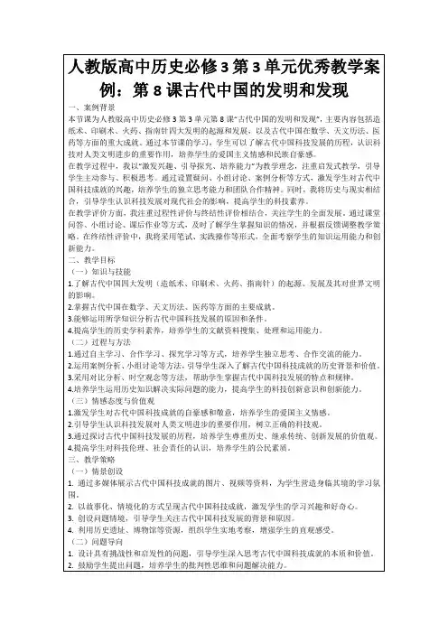 人教版高中历史必修3第3单元优秀教学案例：第8课古代中国的发明和发现