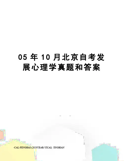 05年10月北京自考发展心理学真题和答案