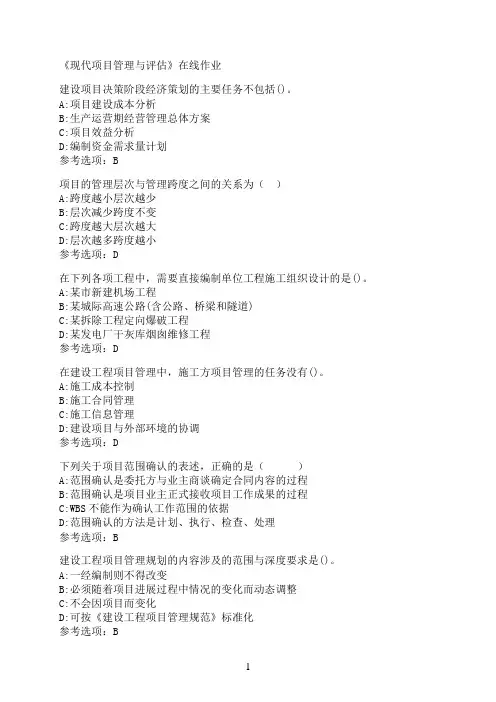 南开大学《现代项目管理与评估》在线作业01