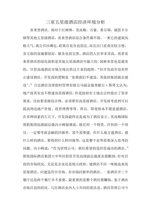 三亚五星级酒店经济环境分析