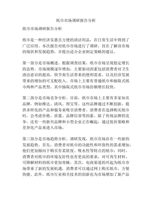 纸巾市场调研报告分析