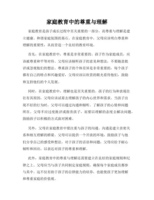 家庭教育中的尊重与理解