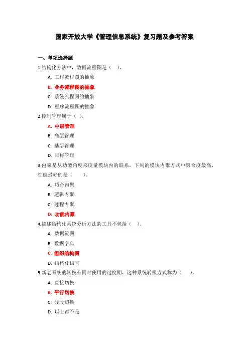 国家开放大学《管理信息系统》复习题及参考答案