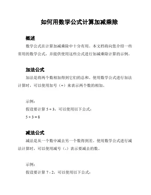 如何用数学公式计算加减乘除