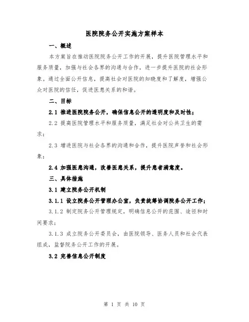 医院院务公开实施方案样本（三篇）
