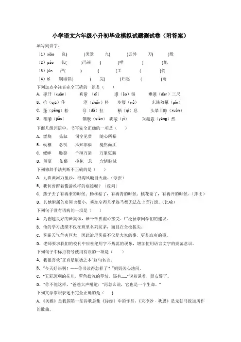 小学语文六年级小升初毕业模拟试题测试卷(附答案)