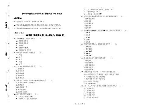 护士职业资格证《专业实务》模拟试卷A卷 附答案