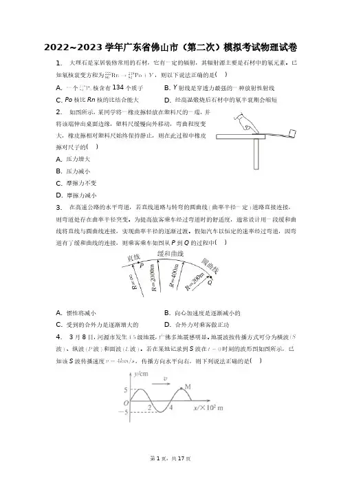 2022~2023学年广东省佛山市(第二次)模拟考试物理试卷+答案解析(附后)