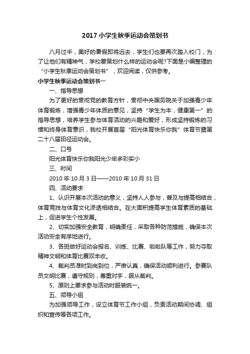 2017小学生秋季运动会策划书