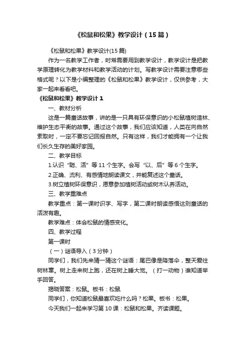 《松鼠和松果》教学设计（15篇）