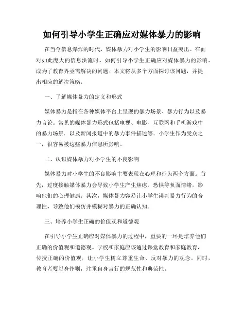 如何引导小学生正确应对媒体暴力的影响