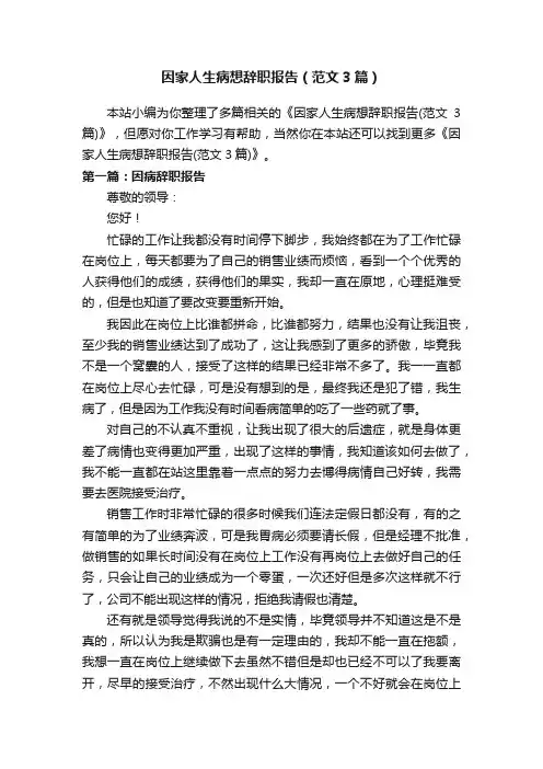 因家人生病想辞职报告（范文3篇）