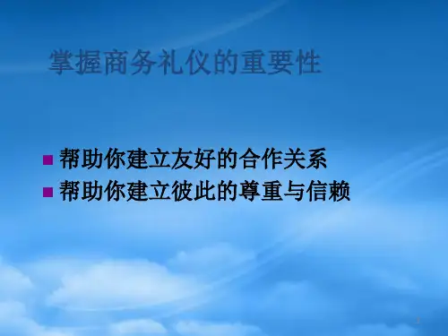 现代商务礼仪培训讲座