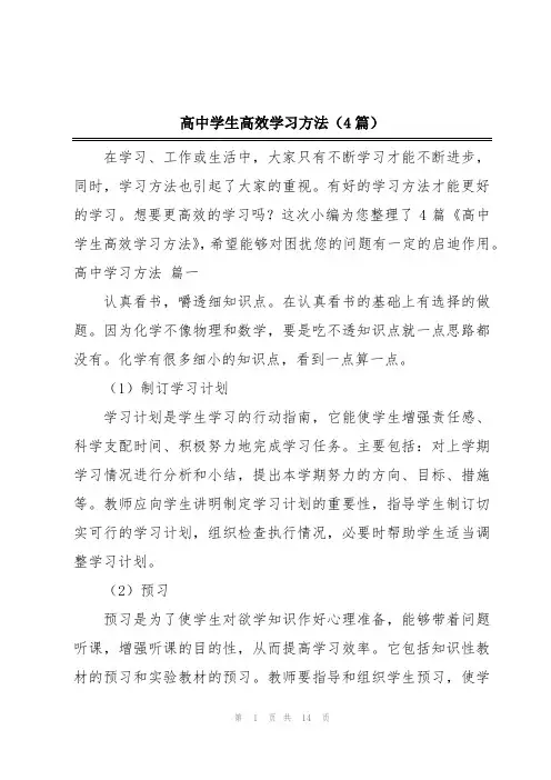 高中学生高效学习方法(4篇)