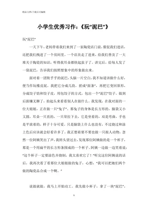 小学生优秀习作：《玩“泥巴”》
