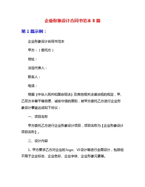 企业形象设计合同书范本8篇
