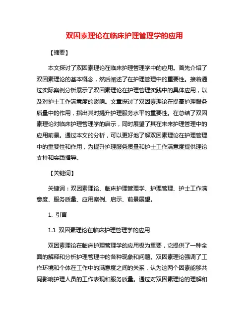 双因素理论在临床护理管理学的应用