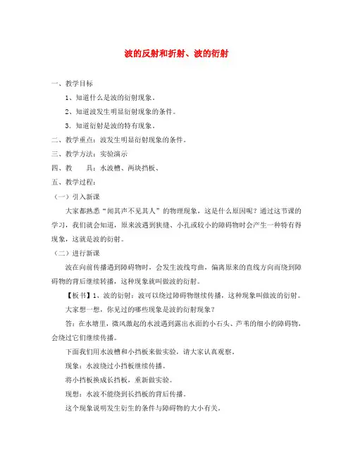 高中物理选修3-4波的反射和折射、波的衍射