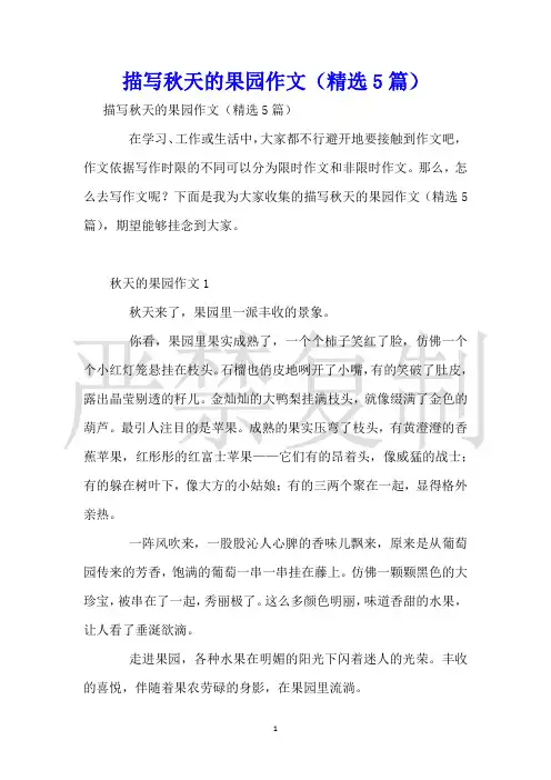 描写秋天的果园作文(精选5篇)