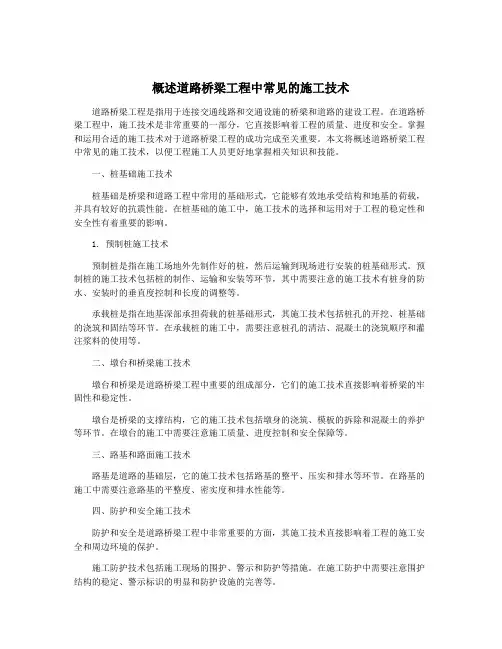 概述道路桥梁工程中常见的施工技术