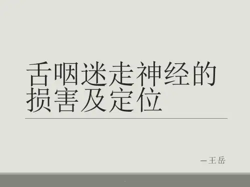 舌咽迷走神经损害及定位ppt课件