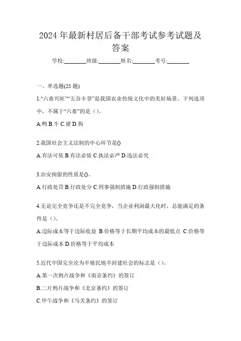 2024年最新村居后备干部考试参考试题及答案
