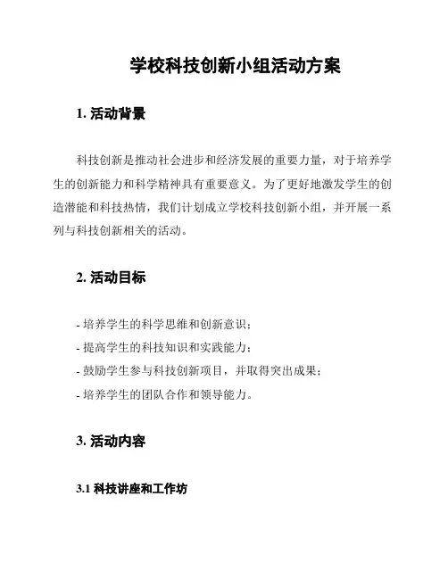 学校科技创新小组活动方案