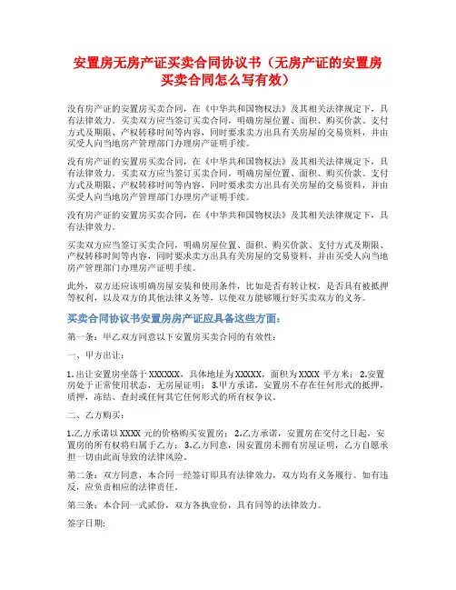 安置房无房产证买卖合同协议书(无房产证的安置房买卖合同怎么写有效)