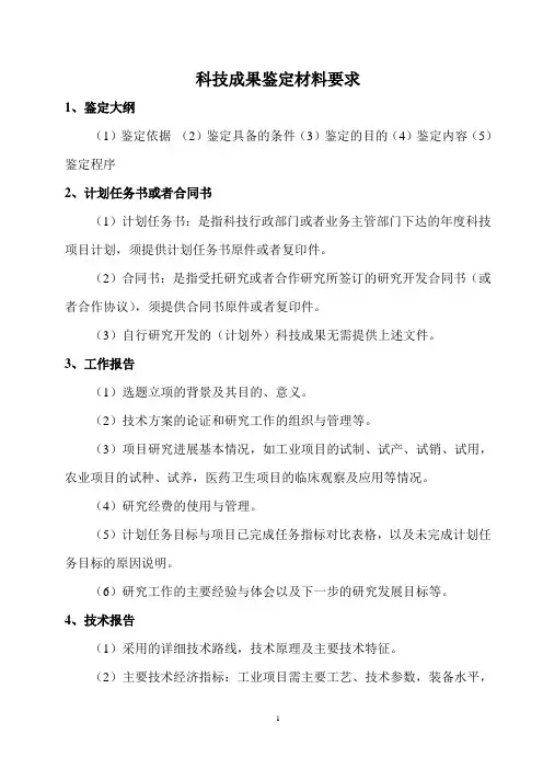 科技成果鉴定材料要求