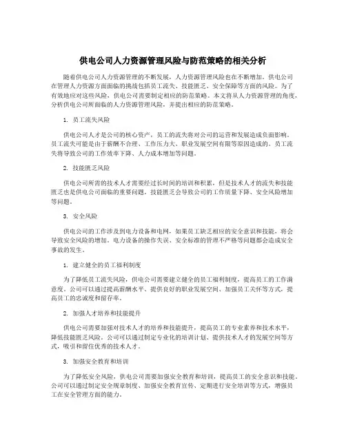 供电公司人力资源管理风险与防范策略的相关分析