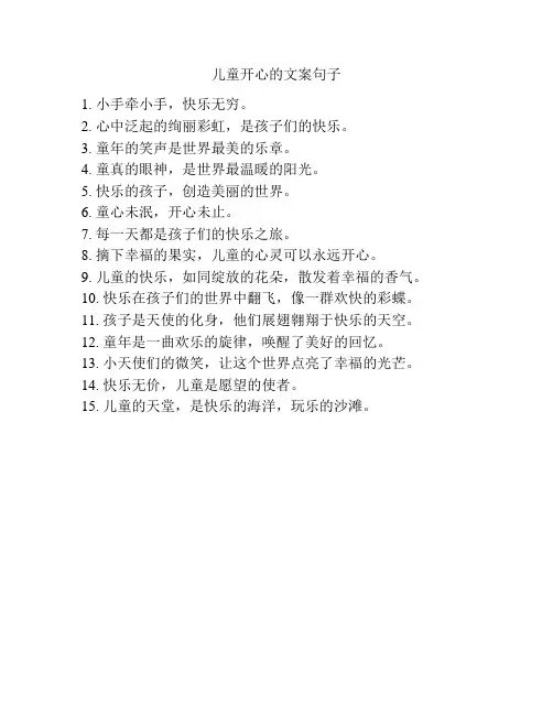 儿童开心的文案句子