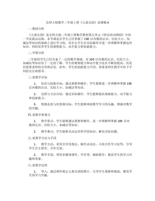 北师大版数学二年级上册《儿童乐园》说课稿4