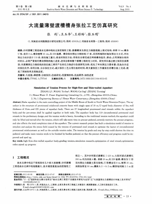 大流量薄壁渡槽槽身张拉工艺仿真研究