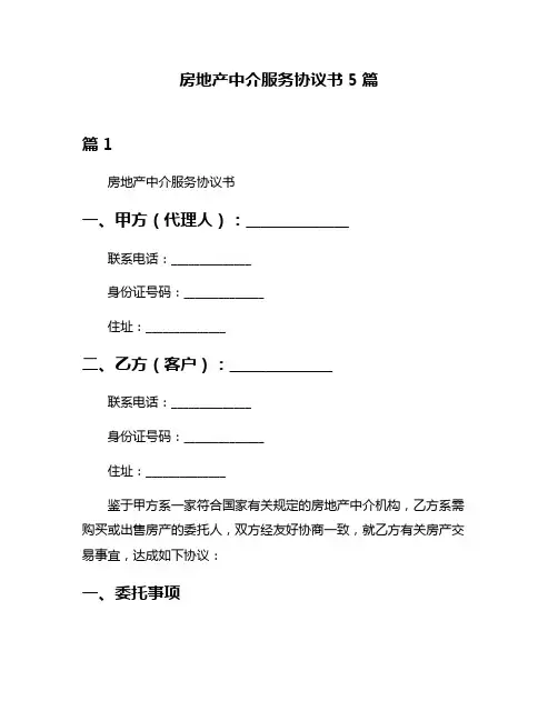 房地产中介服务协议书5篇