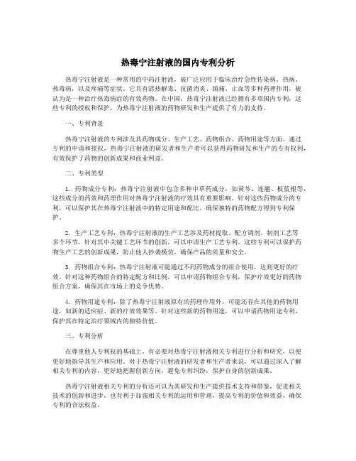 热毒宁注射液的国内专利分析