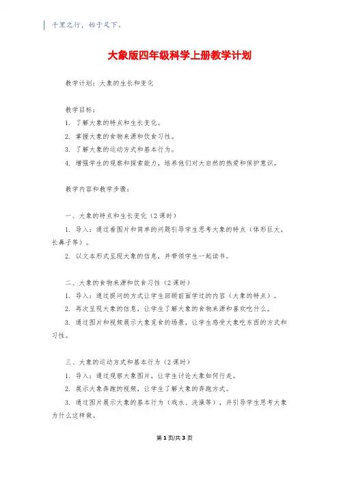 大象版四年级科学上册教学计划