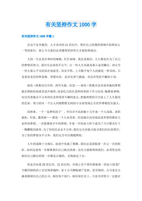 有关坚持作文1000字