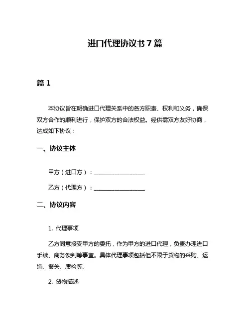 进口代理协议书7篇