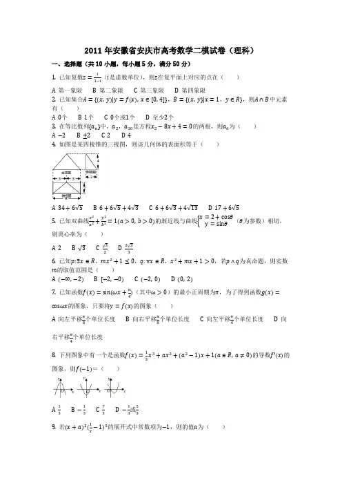 数学_2011年安徽省安庆市高考数学二模试卷(理科)(含答案)