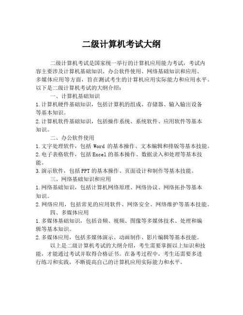 二级计算机考试大纲