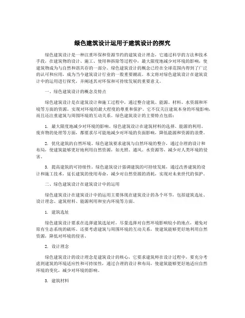 绿色建筑设计运用于建筑设计的探究