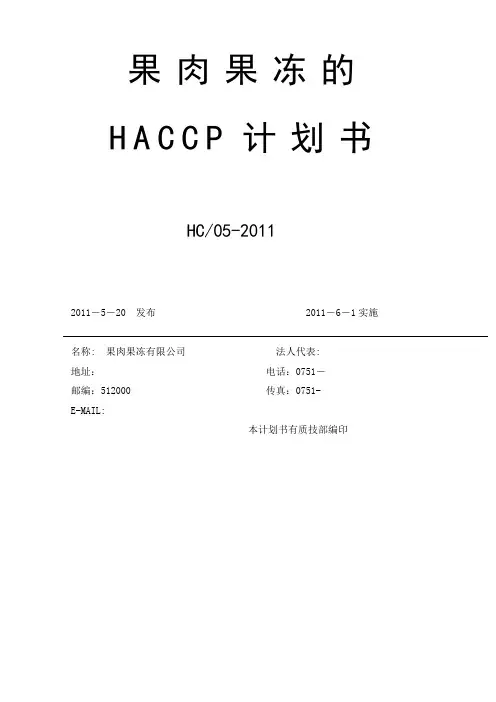 果肉果冻HACCP计划书