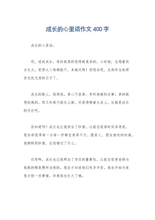 成长的心里话作文400字