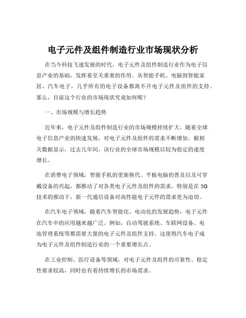 电子元件及组件制造行业市场现状分析