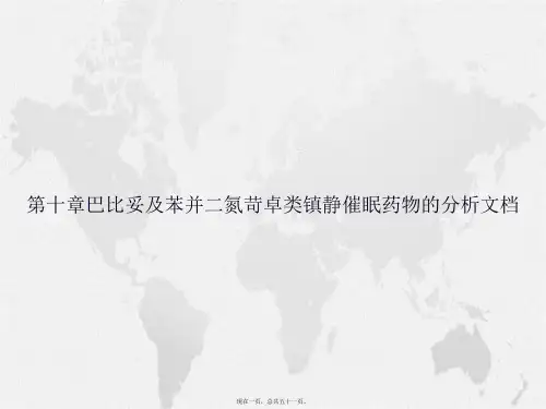 第十章巴比妥及苯并二氮苛卓类镇静催眠药物的分析文档讲课文档