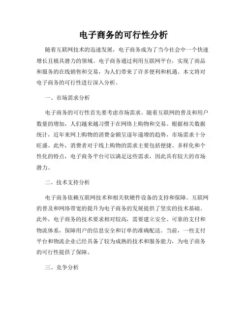 电子商务的可行性分析