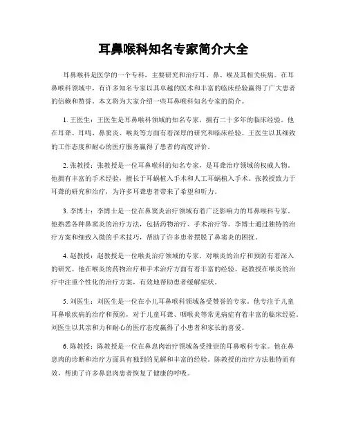 耳鼻喉科知名专家简介大全