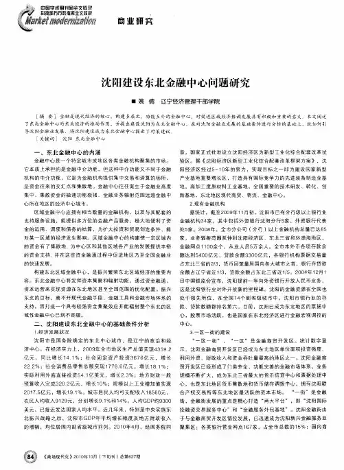 沈阳建设东北金融中心问题研究