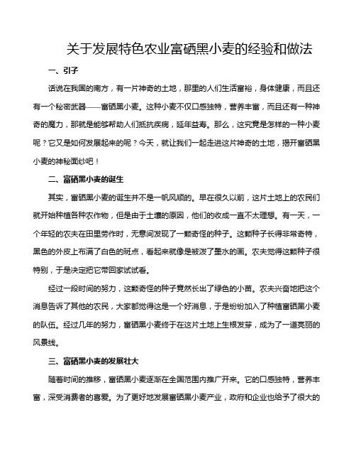 关于发展特色农业富硒黑小麦的经验和做法